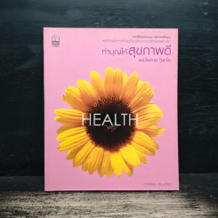 HEALTH ทำบุญให้สุขภาพดี - พระไพศาล วิสาโล