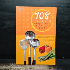 108 เคล็ดลับงานบ้าน งานครัว - มะปราง