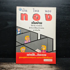 เงิน ไหล นอง ทอง เต็ม บ้าน รูปที่ 1