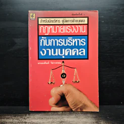 กฎหมายแรงงานกับการบริหารงานบุคคล - เกษมสันต์ วิลาวรรณ รูปที่ 1