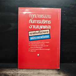 กฎหมายแรงงานกับการบริหารงานบุคคล - เกษมสันต์ วิลาวรรณ รูปที่ 2