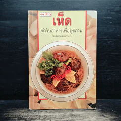 เห็ด ตำรับอาหารเพื่อสุขภาพ รูปที่ 1