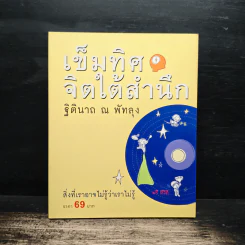 เข็มทิศจิตใต้สำนึก - ฐิตินาถ ณ พัทลุง รูปที่ 1