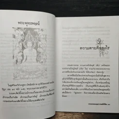 ความตายของมนุษย์ ตายแล้วไปไหน - พ.ต.อ.ประยูร ดิษฐานพงศ์ รูปที่ 8