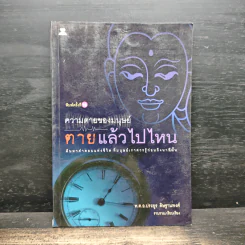 ความตายของมนุษย์ ตายแล้วไปไหน - พ.ต.อ.ประยูร ดิษฐานพงศ์ รูปที่ 1