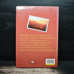การเดินทางสู่ภพภูมิและชีวิตหลังความตาย - ทรงสมัย สุทธิธรรม รูปที่ 2