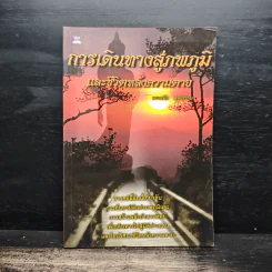 การเดินทางสู่ภพภูมิและชีวิตหลังความตาย - ทรงสมัย สุทธิธรรม