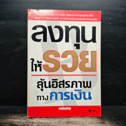 ลงทุนให้รวย ลุ้นอิสรภาพทางการเงิน - เฟยหง