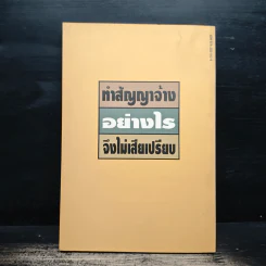ทําสัญญาจ้างอย่างไร จึงไม่เสียเปรียบ - รุ่งโรจน์ รื่นเริงวงศ์ รูปที่ 2