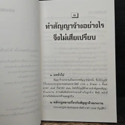 ทําสัญญาจ้างอย่างไร จึงไม่เสียเปรียบ - รุ่งโรจน์ รื่นเริงวงศ์ รูปที่ 8