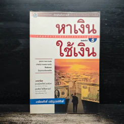 หาเงินใช้เงิน - เกรียงศักดิ์ เจริญวงศ์ศักดิ์