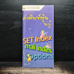 คำศัพท์หุ้นน่ารู้ SET Index mai Index Options รูปที่ 1