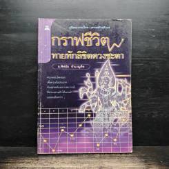 กราฟชีวิต ทายทักลิขิตดวงชะตา - อ.พิศมัย ชำนาญคิด รูปที่ 1