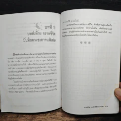 กราฟชีวิต ทายทักลิขิตดวงชะตา - อ.พิศมัย ชำนาญคิด รูปที่ 8
