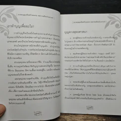 สะสมบุญ เสริมสร้างมงคล ดูดกรรม ปัดเป่าเคราะห์ - อติเทพ เทวินทร์ รูปที่ 9