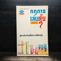 กฎการเล่นหุ้น - ส.สินธร รูปที่ 1