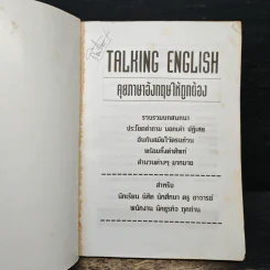 Talking English คุยภาษาอังกฤษให้ถูกต้อง - อ.กอบแก้ว ทรัพย์รัศมี รูปที่ 6