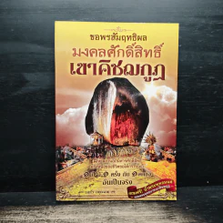 ขอพรสัมฤทธิผล มงคลศักดิ์สิทธิ์ เขาคิชฌกูฏ รูปที่ 1