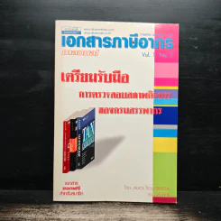 เอกสารภาษีอากร Vol.1 No.2 เตรียมรับมือ การตรวจสอบสภาพกิจการของกรมสรรพากร - สมเดช โรจน์ศรีเสถียร รูปที่ 1