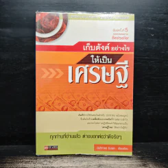 เก็บตังค์อย่างไรให้เป็นเศรษฐี - นันทิภาคย์ รินรดา