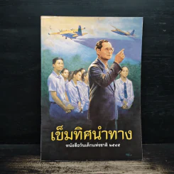 เข็มทิศนำทาง หนังสือวันเด็กแห่งชาติ 2545