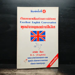 เรียนภาษาเพื่อสร้างสรรค์สังคม พูดอังกฤษอย่างดีเลิศ - นำชัย สีดา