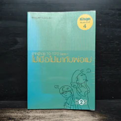 รู้จักรู้ใจวัย 10-12 ปี Series 1 ไม้เบื่อไม้เมากับพ่อแม่