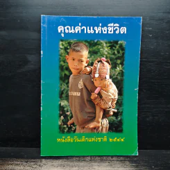 คุณค่าแห่งชีวิต หนังสือวันเด็แห่งชาติ 2544 รูปที่ 1