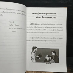 ความรู้และการดูแลตนเอง เรื่อง โรคเบาหวาน สำหรับประชาชน - ดร. ประพิณ วัฒนกิจ รูปที่ 6