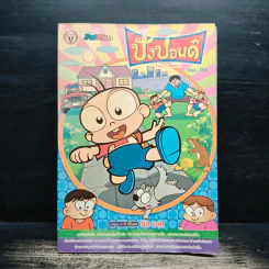 ปังปอนด์ ฉบับที่ 31