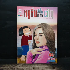 หนูหิ่น in the city 53 รูปที่ 1