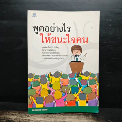 พูดอย่างไรให้ชนะใจคน - มิตรภาพ ชินวงศ์