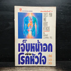 เจ็บหน้าอกกับโรคหัวใจ - ศักดิ์ บวร