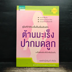 ต้านมะเร็งปากมดลูก - แพทย์หญิงชัญวลี ศรีสุโข