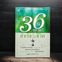 36 วิธี สู่ความสำเร็จในชีวิต - สุทธิชัย ปทุมล่องทอง
