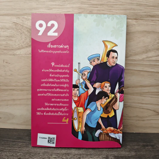 พ่อบอสโกยิ้ม 92 เรื่องราวต่างๆในชีวิตของนักบุญยอห์นบอสโก รูปที่ 5