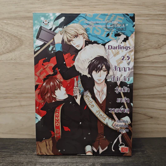 Darlings 2.5 สัญญา (ไม่) ลับ วุ่นนักเหล่าวายร้าย - หัวสมองตีบตัน รูปที่ 1