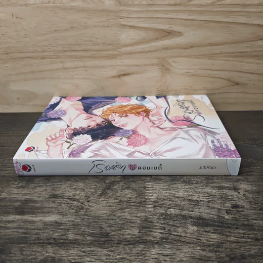 โรแมนติกไม่คอมเมดี้ - JittiRain รูปที่ 2