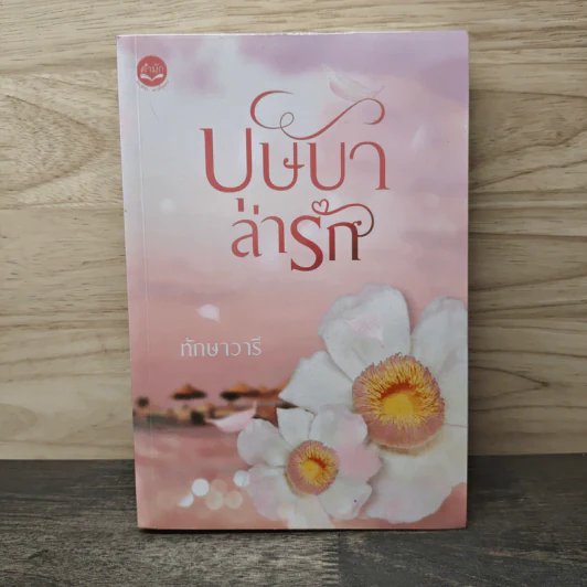 บุษบาล่ารัก - ทักษาวารี รูปที่ 1