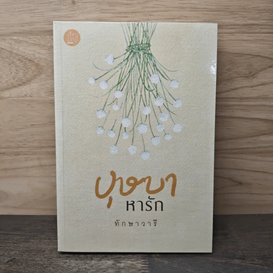 บุษบาหารัก - ทักษาวารี รูปที่ 1