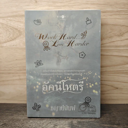 อัคนีโหตรี - ชญาน์พิมพ์ รูปที่ 1