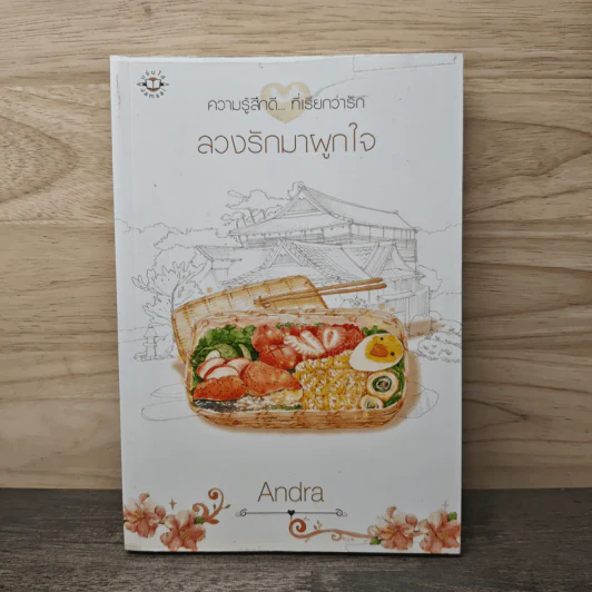 ลวงรักมาผูกใจ - Andra รูปที่ 1