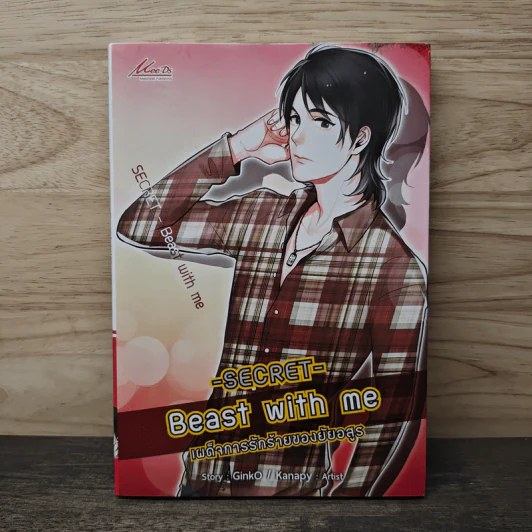 Secret Beast With Me เผด็จการรักร้ายของยัยอสูร - Ginko รูปที่ 1