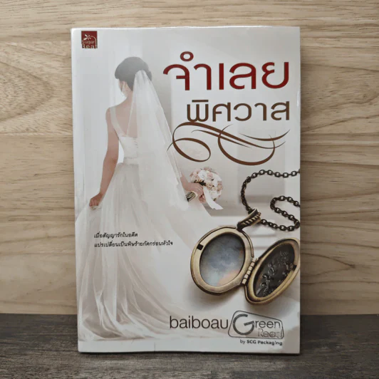 จำเลยพิศวาส - baiboau รูปที่ 1
