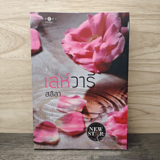 เล่ห์วารี - สลิลา รูปที่ 1