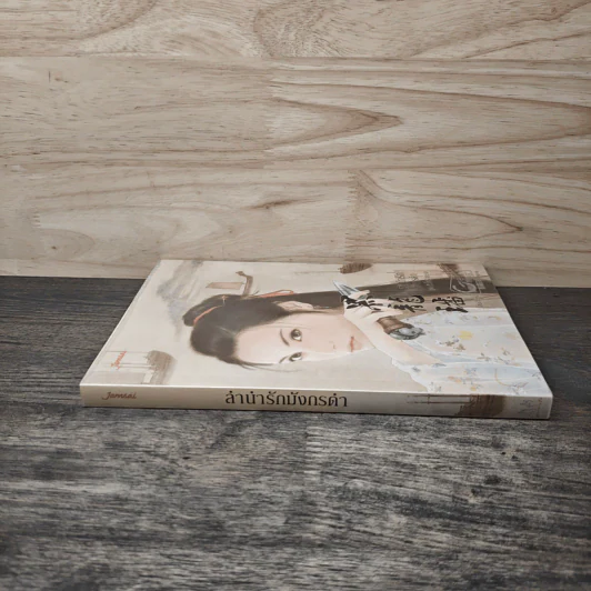 ลำนำรักมังกรดำ ชุด หัวใจเจ้าทะเล - เฮยเจี๋ยหมิง รูปที่ 2