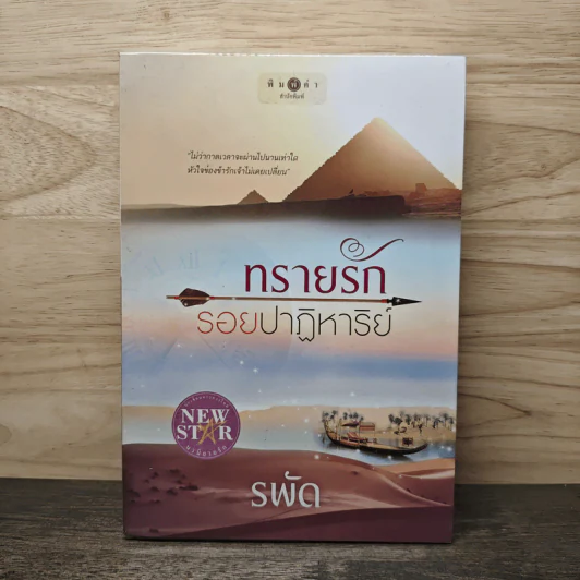ทรายรักรอยปาฏิหาริย์ - รพัด รูปที่ 1