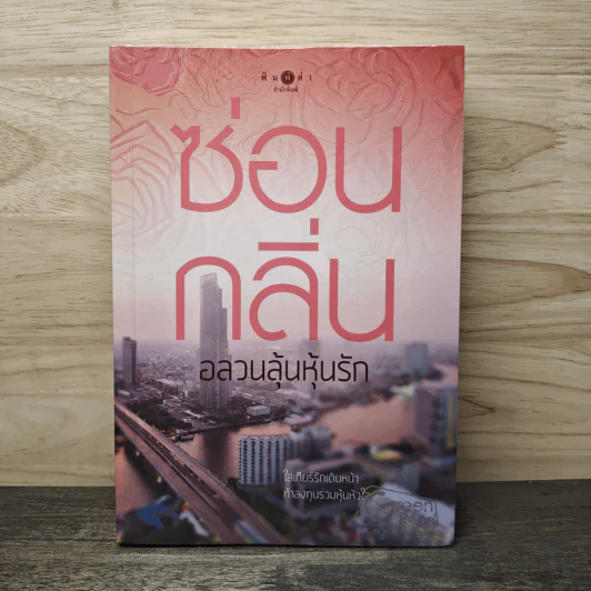 อลวนลุ้นหุ้นรัก - ซ่อนกลิ่น รูปที่ 1