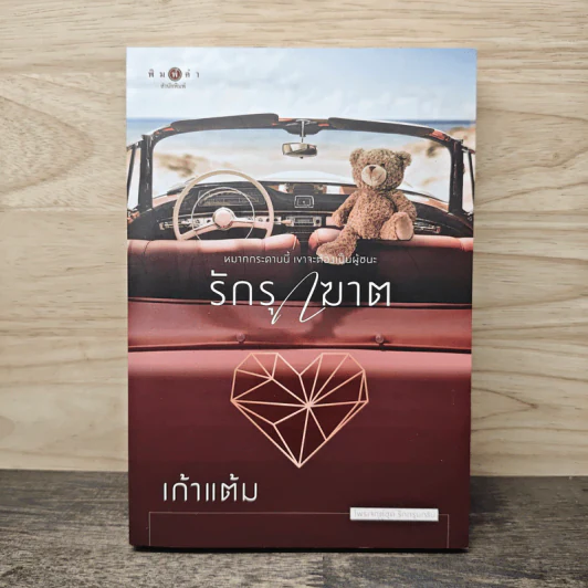 รักรุกฆาต - เก้าแต้ม รูปที่ 1