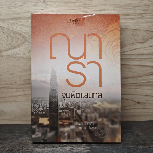 จุมพิตแสนกล - ณารา รูปที่ 1